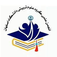 انجمن علمی علوم تربیتی اصفهان