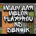Моды Melon Playground Den4ik