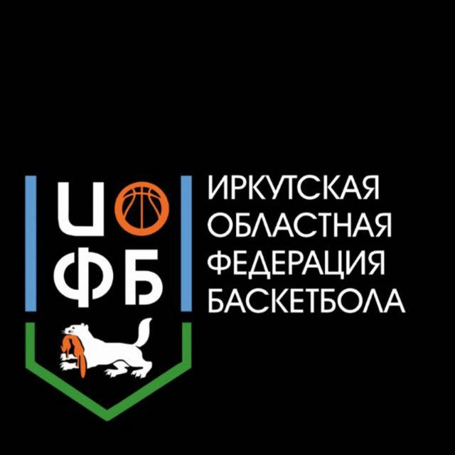 Иркутская областная федерация баскетбола🏀