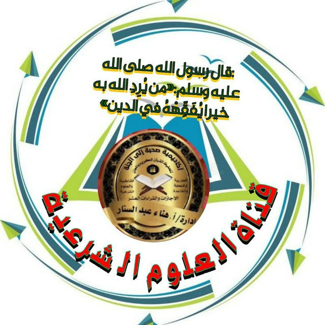 العلوم الشرعية صحبة إلى الجنة نساء