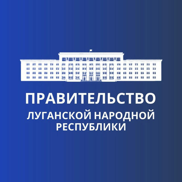 ПРАВИТЕЛЬСТВО ЛУГАНСКОЙ НАРОДНОЙ РЕСПУБЛИКИ