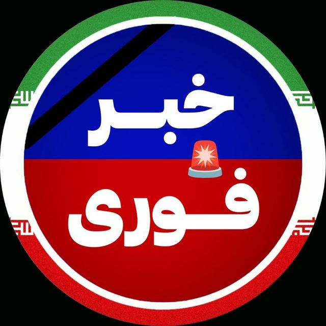 خبرفوری | اخبار فوری جنگ ایران‌