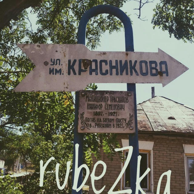 🏘️ rubeZka 🌲 г.Рубежное