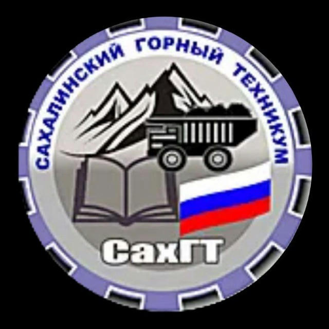 Сахалинский горный техникум