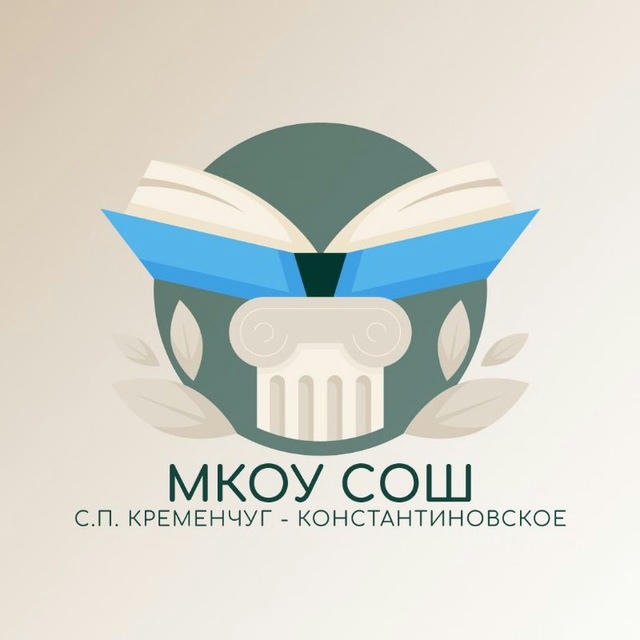 МКОУ СОШ с.п.Кременчуг-Константиновское