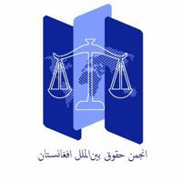 انجمن حقوق بین‌الملل افغانستان
