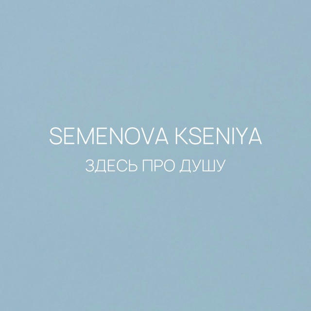 Semenova Kseniya 🪽
