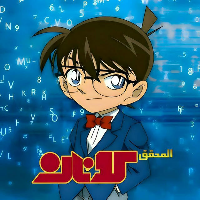 المحقق كونان|Detective Conan