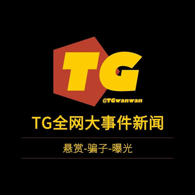 TG全网大事件曝光-新闻-悬赏-骗子-吃瓜