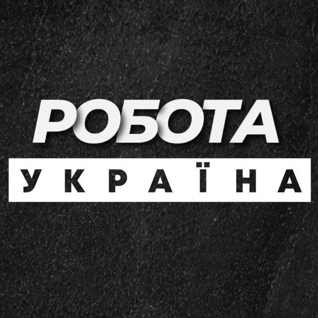 💼 РОБОТА УКРАЇНА ВАКАНСІЇ