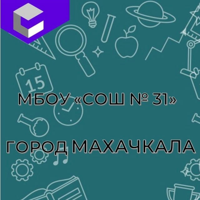 МБОУ « СОШ 31»