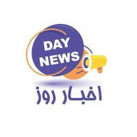 کانال خبری اخبار روز