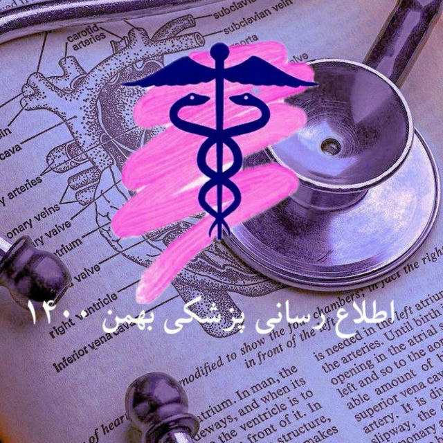 اطلاع رسانی پزشکی بهمن 1400