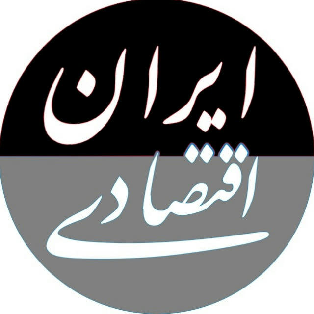 ایران اقتصادی