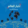 أخبار العالم World News