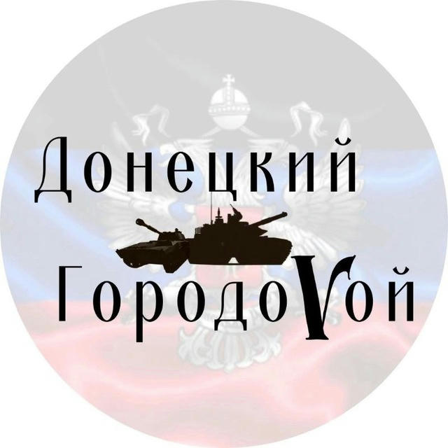 🐈‍⬛ Ася Донецкий ГородоVой Воины Тыла 🇷🇺🫶