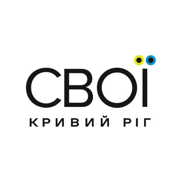 СВОЇ | Кривий Ріг