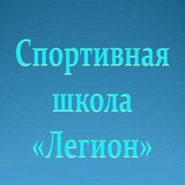 Спортивная школа "Легион" 🏆🥇