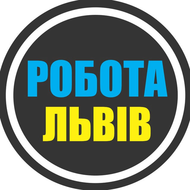 РОБОТА ЛЬВІВ 🇺🇦