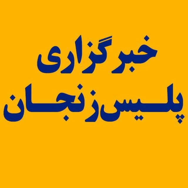 خبر گزاری پلیس زنجان
