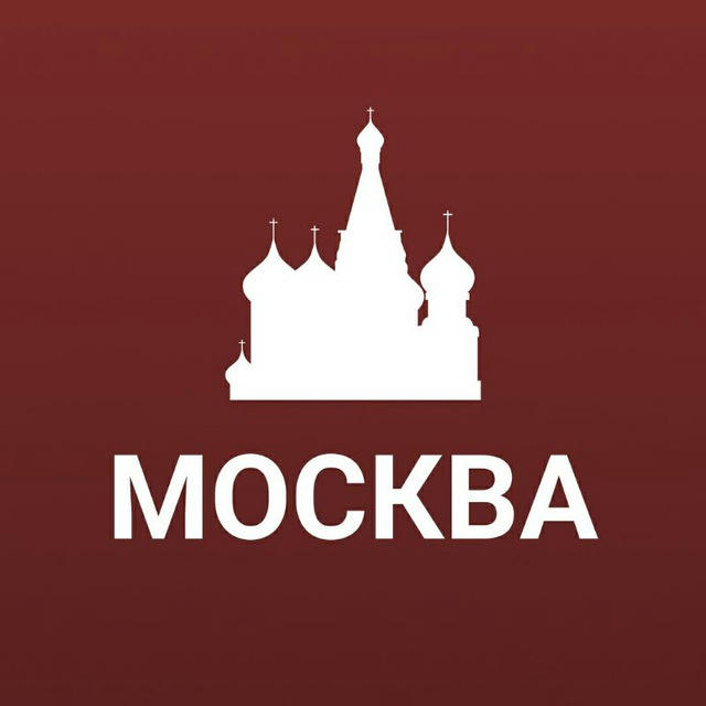 Куда сходить Москва