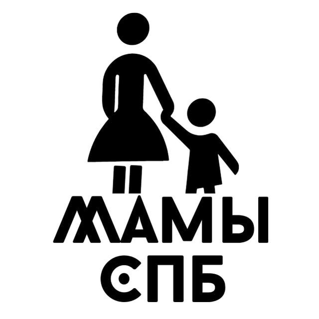Мамы Санкт Петербург Афиша