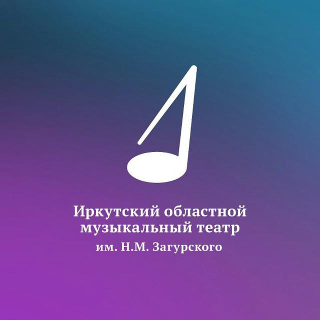 Иркутский областной музыкальный театр им.Н.М.Загурского