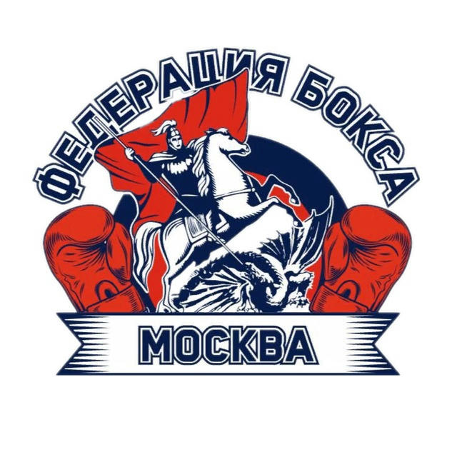 Федерация бокса г. Москвы