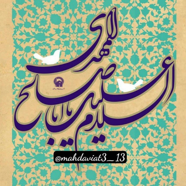 یا اباصالحَ المهدی(عج)