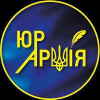 Юридична Армія