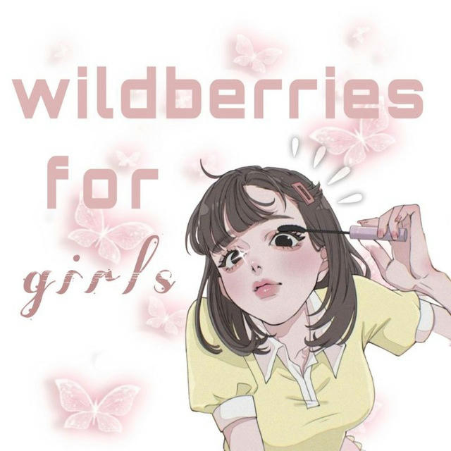 ⋆ ࣪. || wildberries for girls