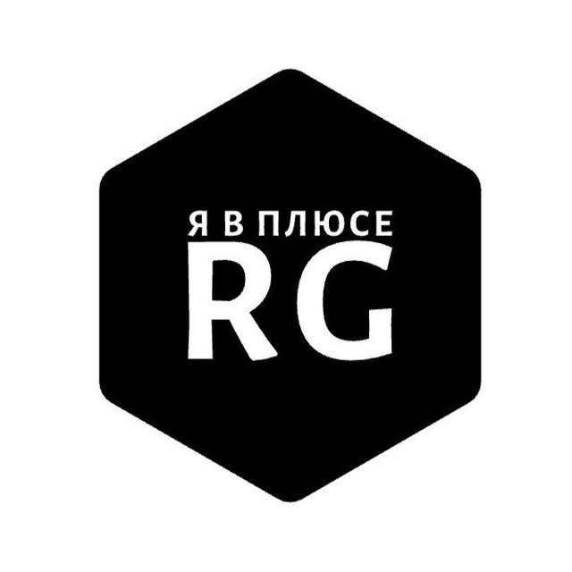 Я в плюсе RG