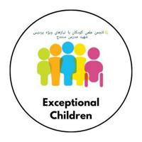 انجمن علمی کودکان با نیازهای ویژه کردستان