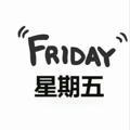 Friday冲狗日常