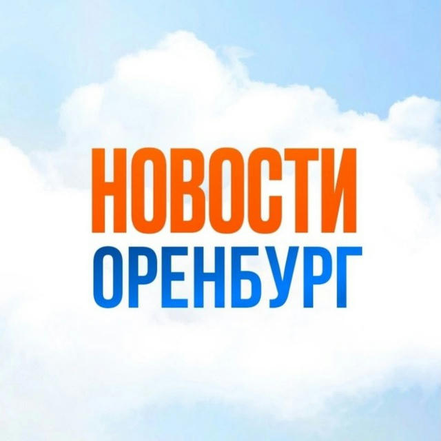 Новости Оренбурга