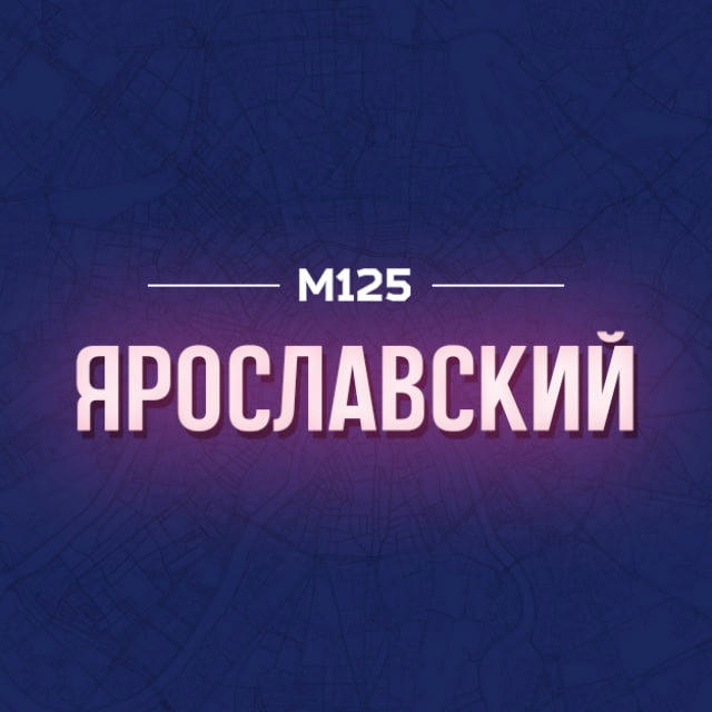 Ярославский район Москвы М125