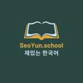 SeoYun.school📕