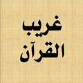 📖 تفسير غريب القرآن 🔎