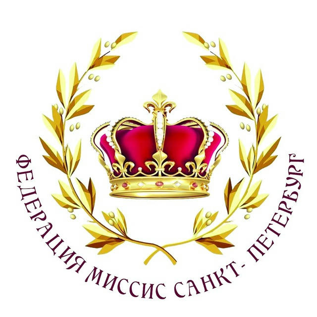 Федерация Миссис Санкт-Петербург