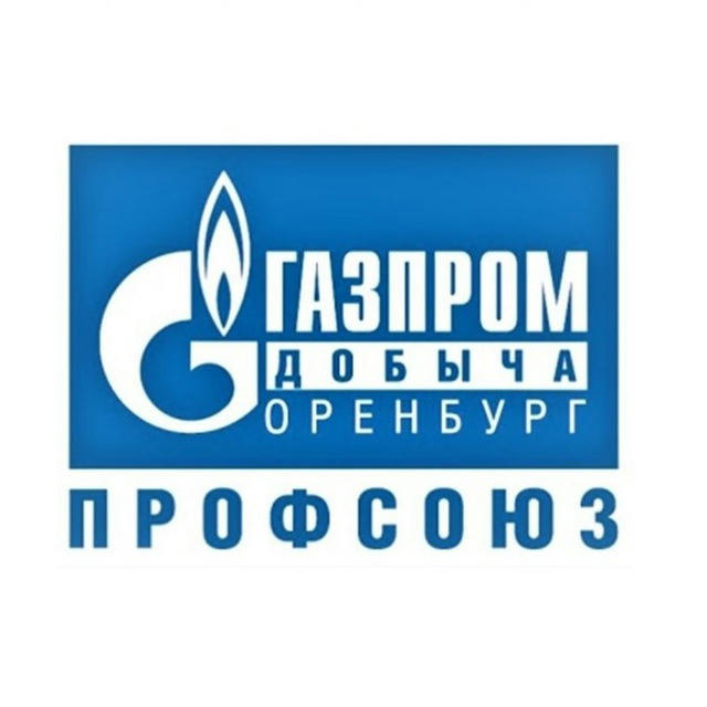ОППО "Газпром добыча Оренбург профсоюз"