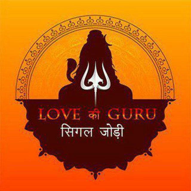 🥵 LOVE गुरु की सिंगल जोड़ी™ 🥵 (( लव भाई )) love guru satta