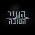 העיר הטובה - מבית חיים בסרט