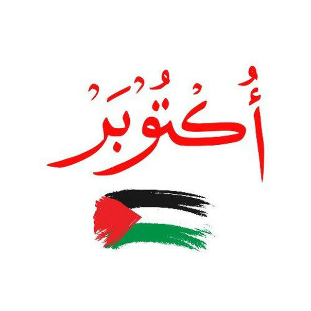 أكتوبر - الاخبارية 🇵🇸