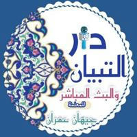قناة دار التبيان لعلوم القرآن