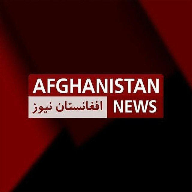 افغانستان نیوز _ Afghanistan News🇦🇫