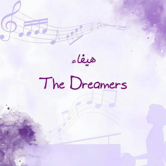 هيفاء The Dreamers