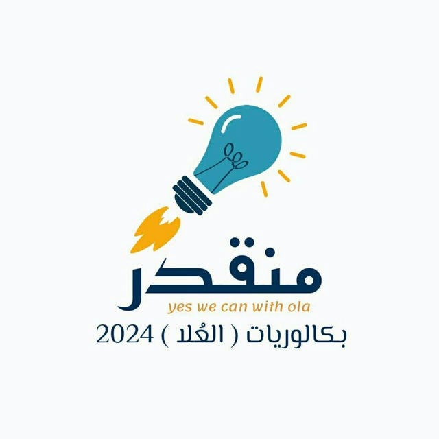 بكالوريات || العُلا 2025 🩵