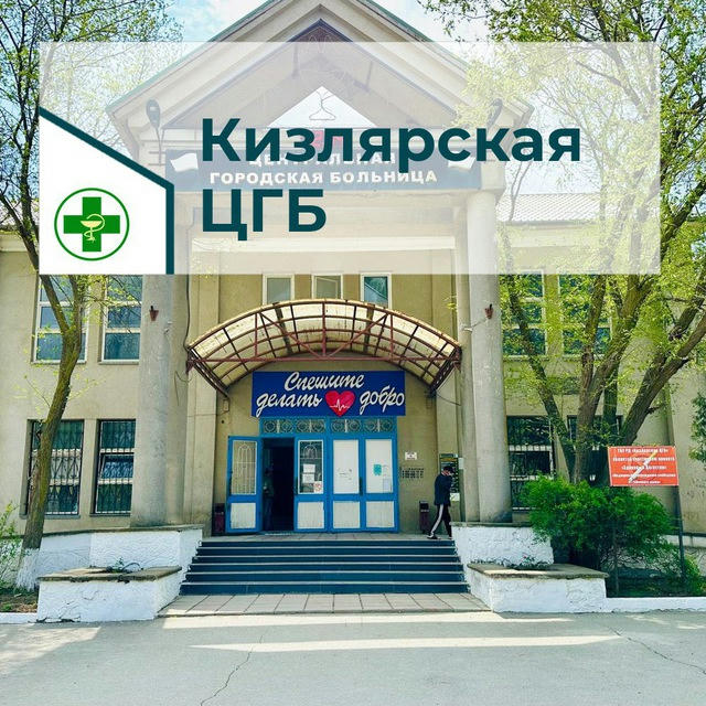 ГБУ РД «Кизлярская ЦГБ»