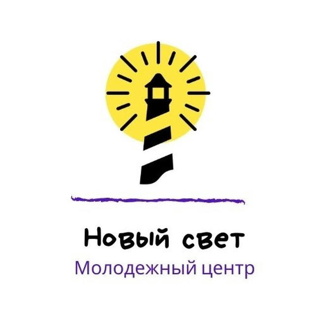 Молодежный центр «Новый свет»