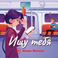 Метро Москвы • Ищу тебя • Знакомства
